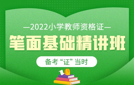 2024年小学教师资格证【笔面基础精讲班】