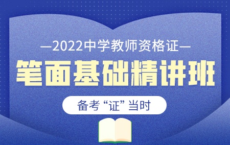 2024年中学教师资格证【笔面基础精讲班】