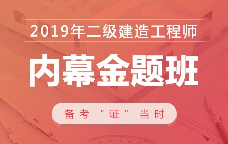 2019年二级建造师考试【全科】内幕金题班