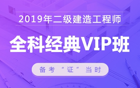 2019年二级建造师考试【全科】经典VIP班