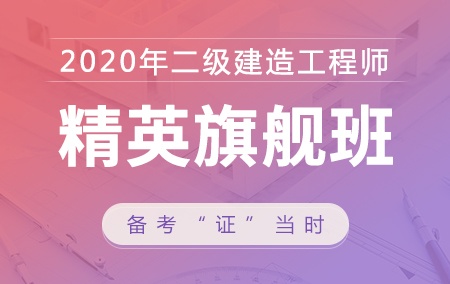 2020年二级建造师【精英旗舰班】-建筑工程