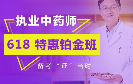 2019执业中药师【618特惠铂金班】