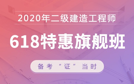 2020年二级建造师【618特惠旗舰班】