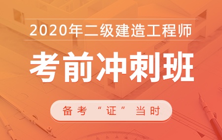 2020年二级建造师【考前冲刺班】