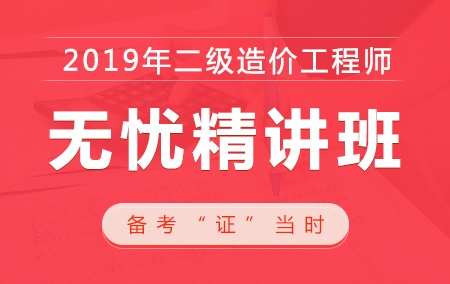2020年二级造价师【无忧精讲班】-土建