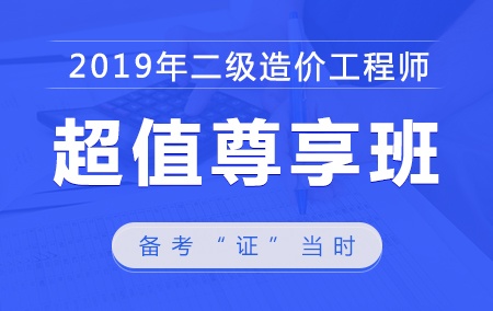 2020年二级造价师【超值尊享班】-安装