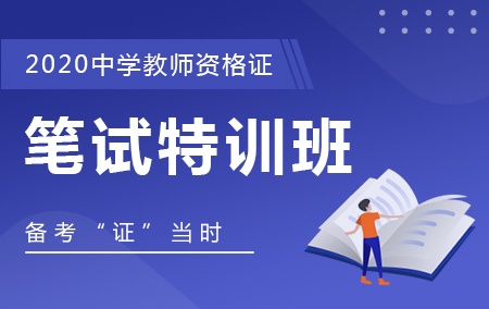 初中英语 教师资格证 笔试特训班 初中教师资格证 教师资格证 教师学历 京华教育 对学员负责的网校平台