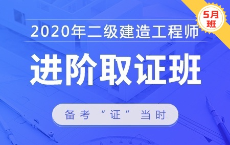 2020年二级建造师【进阶取证班】—建筑工程
