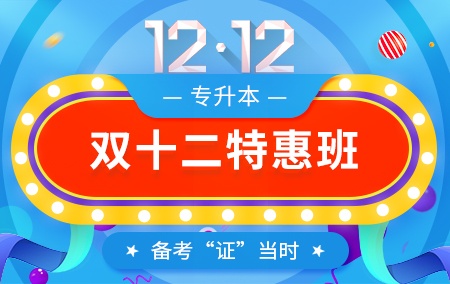 2021年专升本【双十二特惠班】