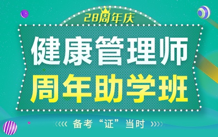 2021年健康管理师【周年助学班】