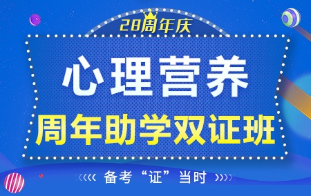 2021年心理营养【周年助学双证班】