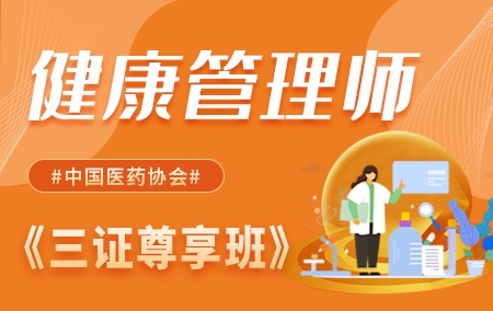2021年健康管理师【三证尊享班】-中国医药协会