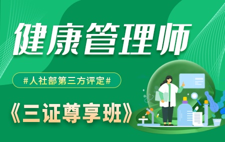 2021年健康管理师【三证尊享班】-人社部第三方评定