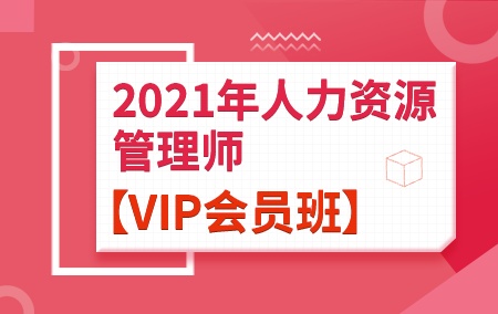 2021年人力资源管理师【VIP会员班】
