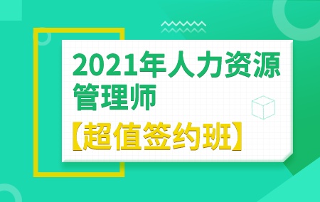 2021年人力资源管理师【超值签约班】