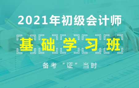 2021年初级会计师【基础学习班】