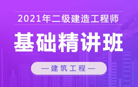 2021年二级建造师【基础精讲班】-建筑工程