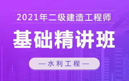 2021年二级建造师【基础精讲班】-水利工程