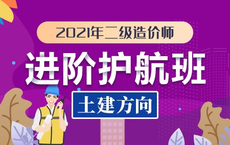 2021年二级造价师【进阶护航班】-土建