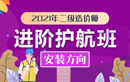 2021年二级造价师【进阶护航班】-安装