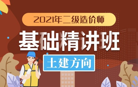 2021年二级造价师【基础精讲班】-土建