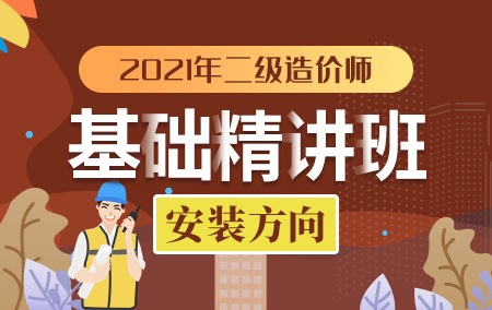 2021年二级造价师【基础精讲班】-安装
