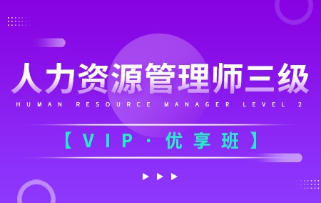 人力资源管理师三级【vip优享班】
