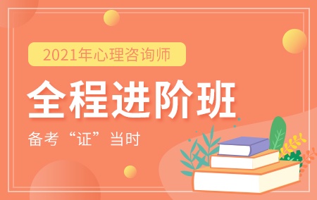 2021年心理咨询师【全程进阶班】