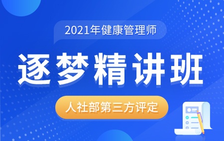 2021年健康管理师【逐梦精讲班】-人社部第三方评定