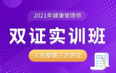 2021年健康管理师【双证实训班】人社部第三方评定