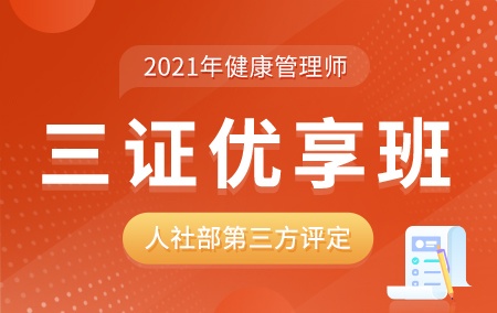 2021年健康管理师【三证优享班】-人社部第三方评定