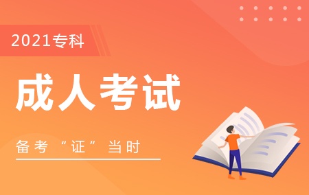 2021年成人考试【高起专】