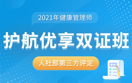 2021年健康管理师【护航优享双证班】