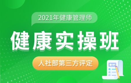 2021年健康管理师【健康实操班】