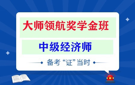 2024年中级经济师【大师领航奖学金班】-工商管理方向